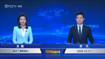 【2026.10.11】《福州新闻》