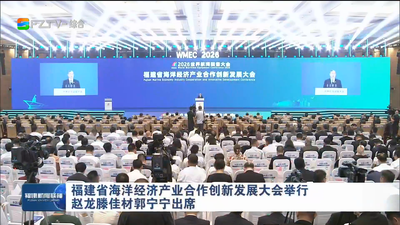 福建省海洋经济产业合作创新发展大会举行 赵龙滕佳材郭宁宁出席