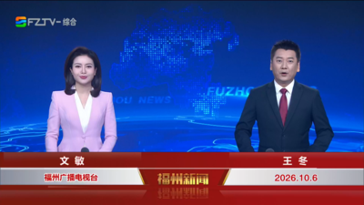 【2026.10.6】《福州新闻》