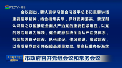 市政府召开党组会议和常务会议