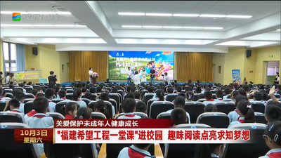 关爱保护未成年人健康成长  “福建希望工程一堂课”进校园 趣味阅读点亮求知梦想