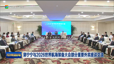 郭宁宁与2026世界航海装备大会部分重要外宾座谈交流