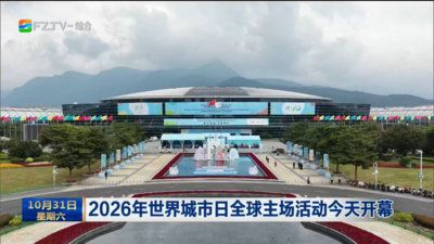 2026年世界城市日全球主场活动今天开幕