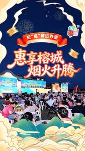 把“福”藏进券里：惠享榕城 烟火升腾