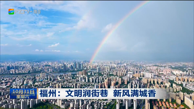 福州：文明润街巷 新风满城香