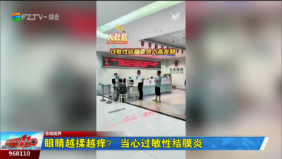 东南视界：眼睛越揉越痒？当心过敏性结膜炎