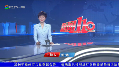 【2026.10.9】《新闻110》