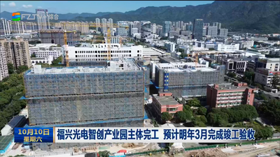 福兴光电智创产业园主体完工 预计明年3月完成竣工验收