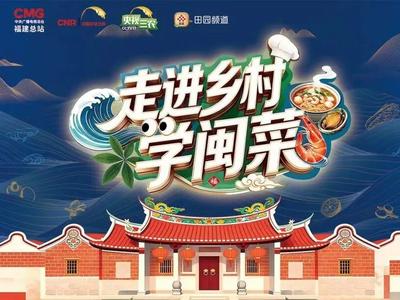 《走进乡村学闽菜》圆满收官｜洋大厨沉浸式入闽，解锁中式烟火