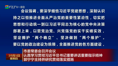市委常委会召开会议 认真学习贯彻习近平总书记重要讲话重要指示精神 郭宁宁主持并研究贯彻落实措施
