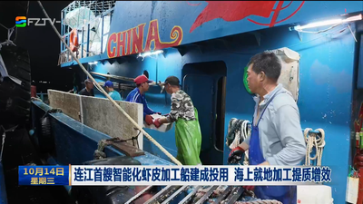 连江首艘智能化虾皮加工船建成投用 海上就地加工提质增效