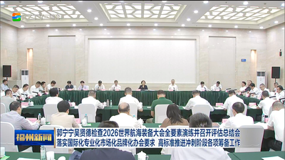 郭宁宁吴贤德检查2026世界航海装备大会全要素演练并召开评估总结会 落实国际化专业化市场化品牌化办会要求 高标准推进冲刺阶段各项筹备工作