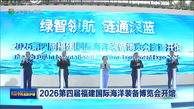 2026第四届福建国际海洋装备博览会开馆