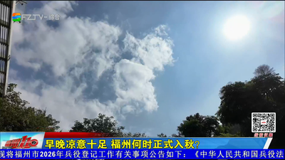 早晚凉意十足 福州何时正式入秋？