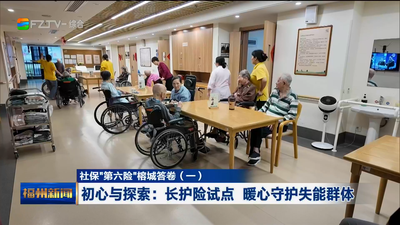 社保“第六险”榕城答卷（一） 初心与探索：长护险试点 暖心守护失能群体