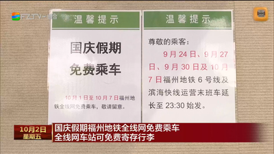 国庆假期福州地铁全线网免费乘车 全线网车站可免费寄存行李
