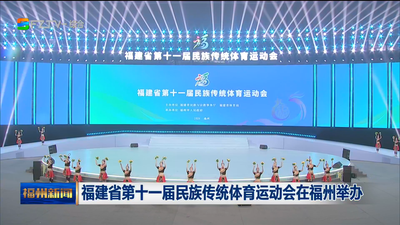 福建省第十一届民族传统体育运动会在福州举办