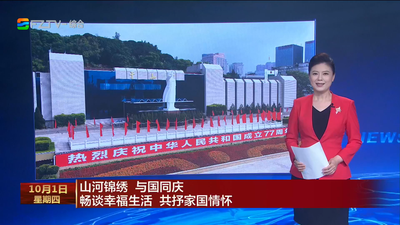 山河锦绣 与国同庆 畅谈幸福生活 共抒家国情怀