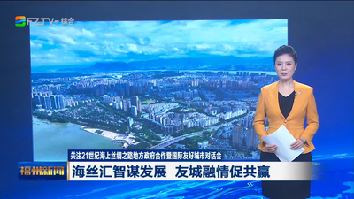 关注21世纪海上丝绸之路地方政府合作暨国际友好城市对话会 海丝汇智谋发展 友城融情促共赢