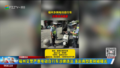 福州交警严查电动自行车涉牌违法 多起典型案例被曝光