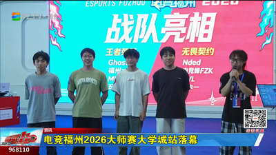电竞福州2026大师赛大学城站落幕