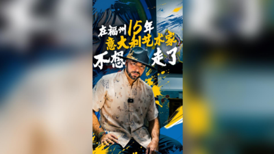 在福州15年，这个意大利艺术家不想走了！