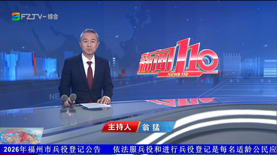 【2026.10.5】《新闻110》