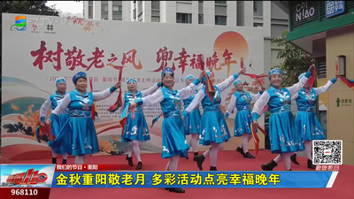 金秋重阳敬老月 多彩活动点亮幸福晚年