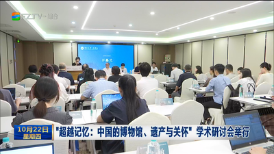 “超越记忆：中国的博物馆、遗产与关怀”学术研讨会举行