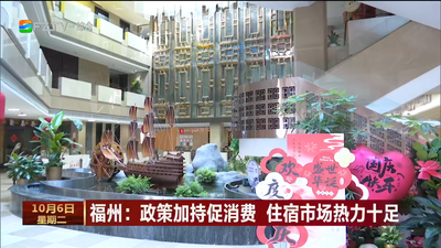 福州：政策加持促消费 住宿市场热力十足