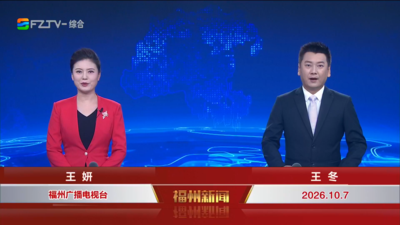 【2026.10.7】《福州新闻》