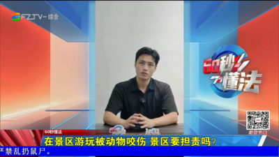 60秒懂法：在景区游玩被动物咬伤 景区要担责吗？