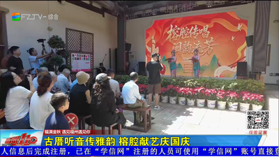 古厝听音传雅韵 榕腔献艺庆国庆