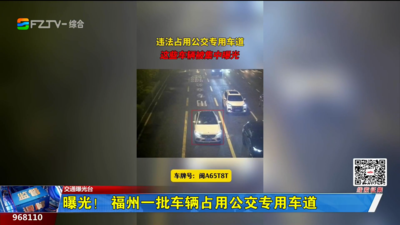 曝光！福州一批车辆占用公交专用车道 