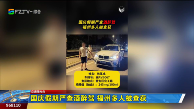 国庆假期严查酒醉驾 福州多人被查获