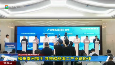 福州泰州携手 共推船舶海工产业链协作