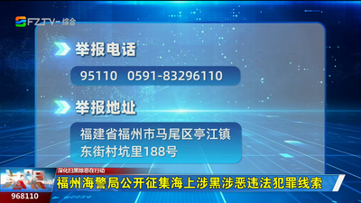 福州海警局公开征集海上涉黑涉恶违法犯罪线索