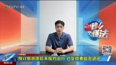 60秒懂法：预订旅游团后未按约出行 已交团费能否退还