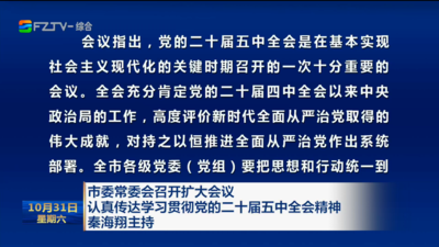市委常委会召开扩大会议 认真传达学习贯彻党的二十届五中全会精神 秦海翔主持