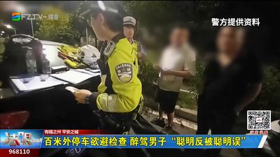 百米外停车欲避检查 醉驾男子“聪明反被聪明误”