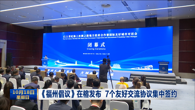 《福州倡议》在榕发布 7个友好交流协议集中签约