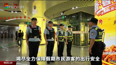 国庆假期“警色”依旧 地铁公安暖心护航出行