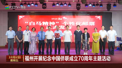 福州开展纪念中国侨联成立70周年主题活动