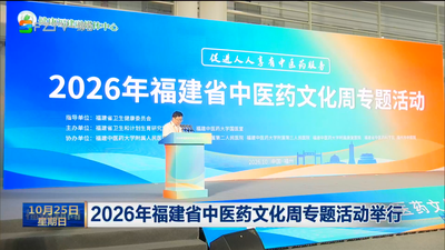2026年福建省中医药文化周专题活动举行
