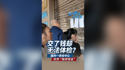 交了钱却无法体检？福州一体检中心突然“暂停营业”