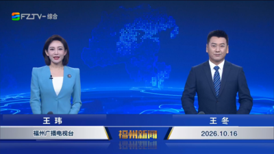 【2026.10.16】《福州新闻》  