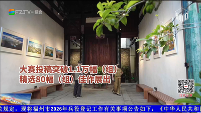 国庆假期 80幅（组）照片带你遇见福州之美