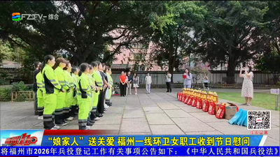 “娘家人”送关爱 福州一线环卫女职工收到节日慰问