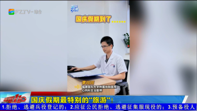 国庆假期最特别的“旅游”！