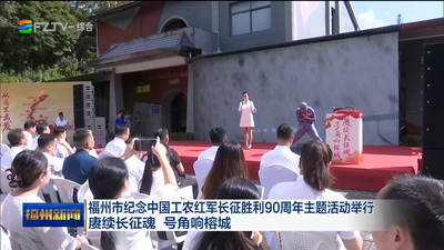 福州市纪念中国工农红军长征胜利90周年主题活动举行 赓续长征魂 号角响榕城